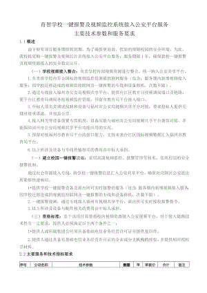 育智学校一键报警及视频监控系统接入公安平台服务主要技术参数和服务要求.docx
