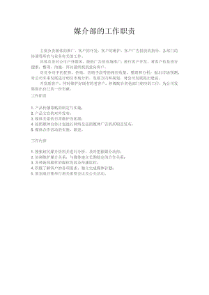 媒介部的工作职责主要负责媒体的推广.docx