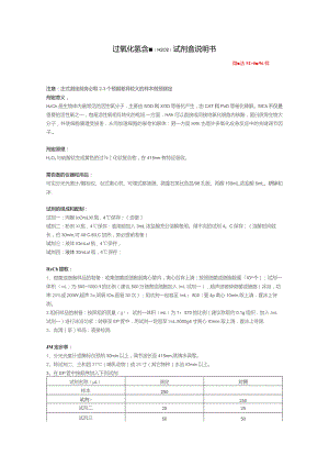 过氧化氢含量H2O2试剂盒说明书.docx