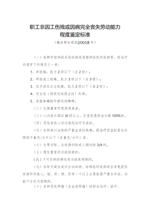 职工非因工伤残或因病完全丧失劳动能力程度鉴定标准.docx