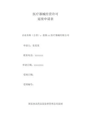 医疗器械经营许可延续申请表.docx