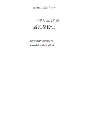 身份证空白样表.docx