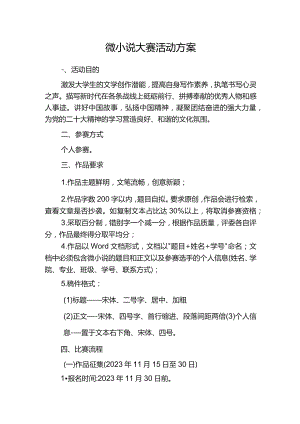 微小说大赛活动方案.docx