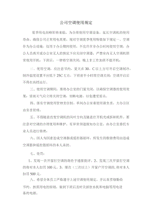 公司空调使用规定.docx