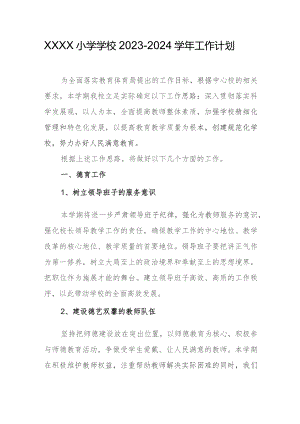 小学学校2023-2024学年工作计划.docx