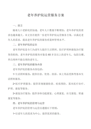 老年养护院运营服务方案.docx