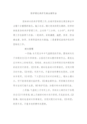防护绿化养护及病虫害防治.docx