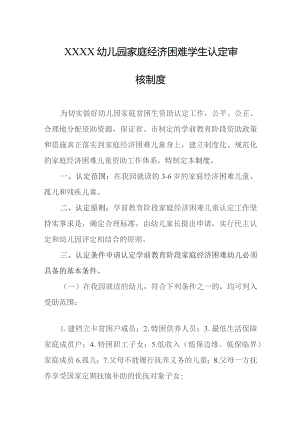 幼儿园家庭经济困难学生认定审核制度.docx