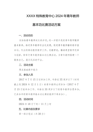 特殊教育中心2024年青年教师基本功比赛活动方案.docx