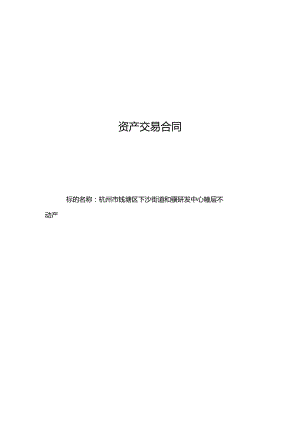 资产交易合同.docx