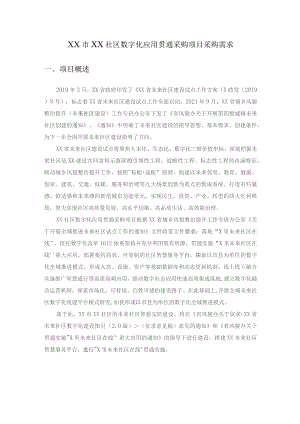 XX市XX社区数字化应用贯通采购项目采购需求.docx