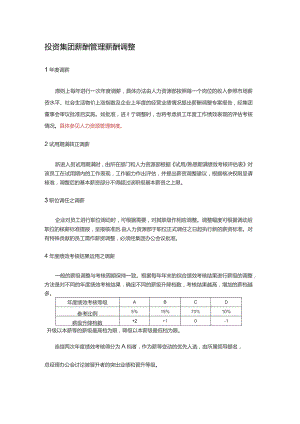 投资集团薪酬管理薪酬调整.docx