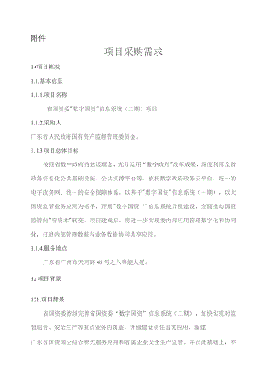 广东省省级政务信息化（2023年第三批）项目需求--广东省国资委“数字国资”信息系统（二期）项目.docx