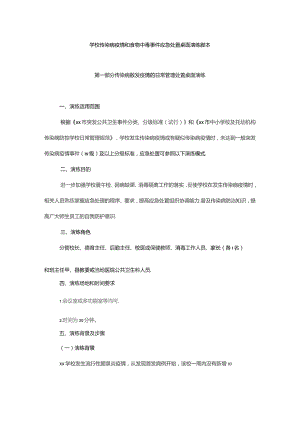 学校传染病疫情和食物中毒事件应急处置桌面演练脚本.docx