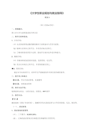 《大学生就业指导》教案3大学生求职面试技巧和方法.docx
