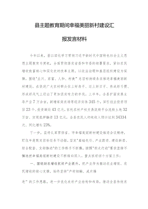 县主题教育期间幸福美丽新村建设汇报发言材料.docx