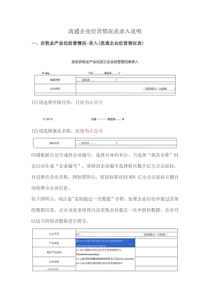 流通企业经营情况表录入说明.docx