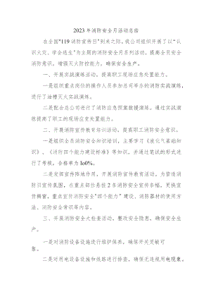 2023年施工项目《消防安全月》总结精编四篇 .docx