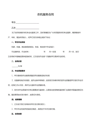 农机服务合同.docx