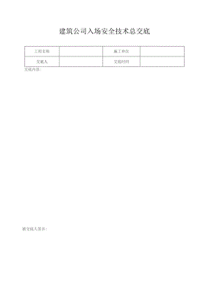 建筑公司入场安全技术总交底.docx