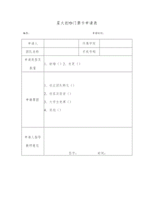 星火创咖门禁卡申请表.docx