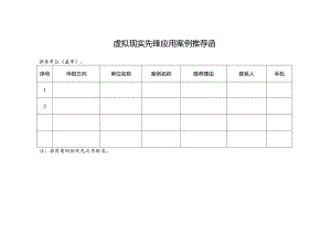虚拟现实先锋应用案例推荐函.docx