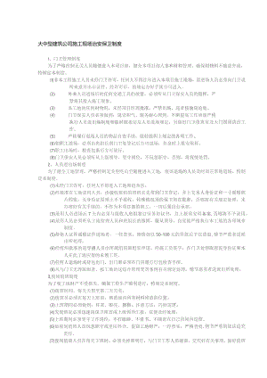 大中型建筑公司施工现场治安保卫制度.docx