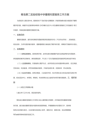 青岛第二实验初级中学暑期托管服务工作方案.docx