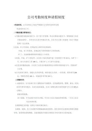 公司考勤制度和请假管理.docx
