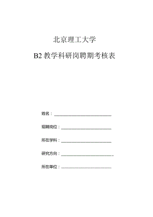 北京理工大学B2教学科研岗聘期考核表.docx