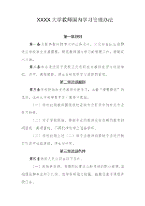 大学教师国内学习管理办法.docx