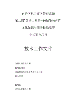 自治区机关事务管理系统第二届“弘扬工匠精争做岗位能手”文化知识与服务技能竞赛中式面点项目.docx
