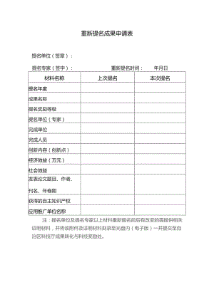 重新提名成果申请表.docx