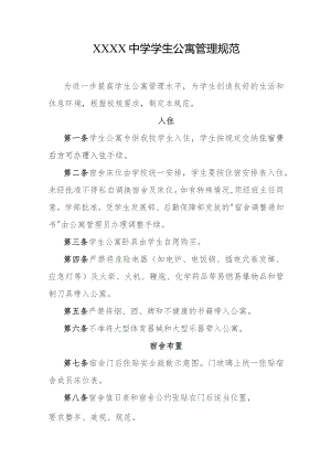 中学学生公寓管理规范.docx