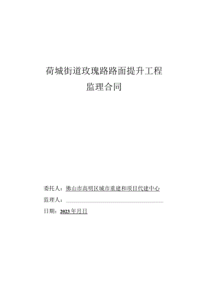荷城街道玫瑰路路面提升工程监理合同.docx