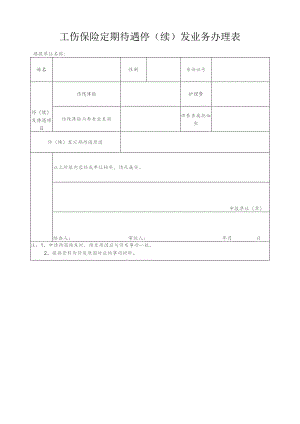 工伤保险定期待遇停续发业务办理表.docx