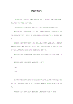 联合体协议书.docx
