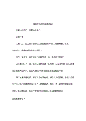 国旗下的感恩演讲稿9篇.docx
