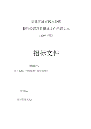 污水处理厂运营权项目招标文件.docx