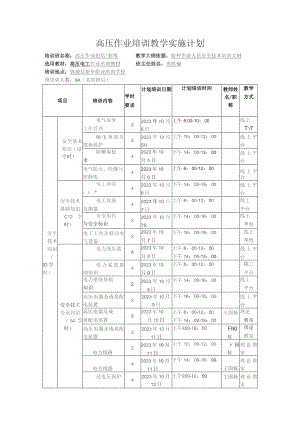 高压作业培训教学实施计划.docx