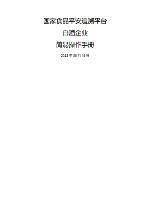 国家食品安全追溯平台-白酒企业简易操作手册.docx