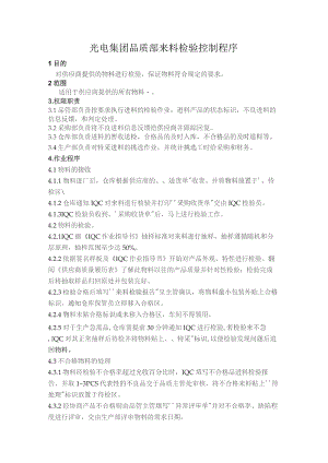 光电集团品质部来料检验控制程序.docx