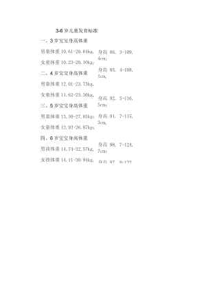 3-6岁儿童发育标准.docx