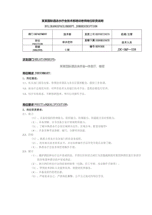 某某国际酒店水疗会技术部培训老师岗位职责说明.docx