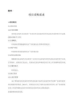 广东省省级政务信息化（2023年第三批）项目需求--广东省贸促会境外企业投资广东项目库及驻境外经贸代表处在线管理平台项目.docx
