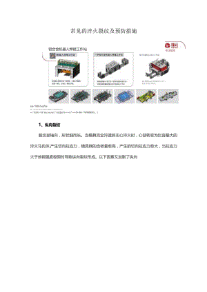 常见的淬火裂纹及预防措施.docx