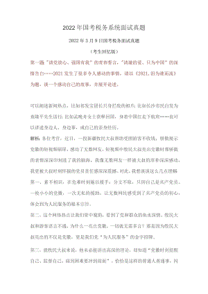 2022年国考税务系统面试真题及答案.docx