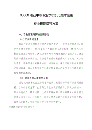 职业中等专业学校机电技术应用专业建设指导方案.docx