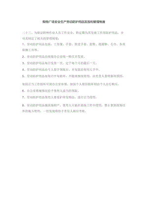 购物广场安全生产劳动防护用品发放和管理制度.docx