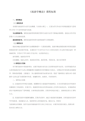 《旅游学概论》课程标准.docx